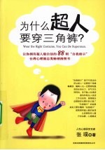 为什么超人要穿三角裤？ 让你拥有超人般自信的88则“自我暗示”