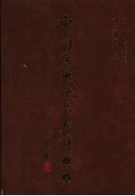 中国历史地名大辞典  上