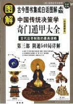 图解奇门遁甲大全 第3部 阴遁540局详解