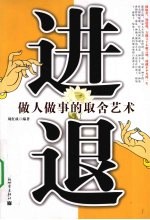 进退 做人做事的取舍艺术