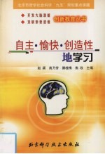 自主·愉快·创造性地学习