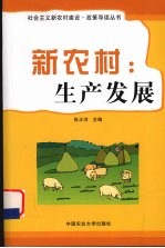 新农村:生产发展