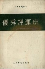 优秀押运班