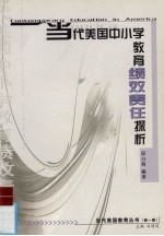 当代美国中小学教育绩效责任探析