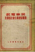 邮电事业怎样为社会主义建设服务