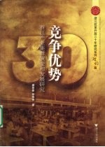 竞争优势 浙江产业集群演变和发展研究