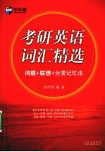 考研英语词汇精选 词根+联想+分类记忆法