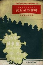 农业社办林场