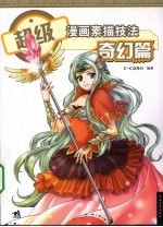 超级漫画素描技法 奇幻篇