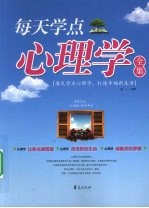 每天学点心理学全集