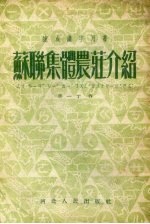 苏联集体农庄介绍