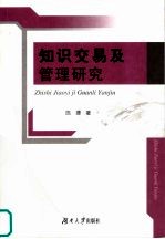 知识交易及管理研究