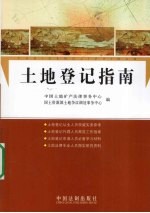 土地登记指南