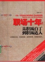 职场十年 从职场白丁到职场达人