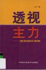 透视主力 股海雄庄探秘
