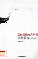 闽台闽南方言韵书比较研究