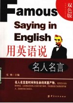 用英语说名人名言 双色版