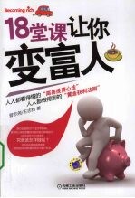 18堂课让你变富人