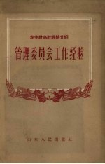 管理委员会工作经验