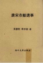 唐宋市舶遗事：华侨海外开发史之一