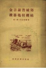 金吉谢普城郊机器拖拉机站