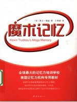 魔术记忆 新版 30分钟释放你的记忆力潜能
