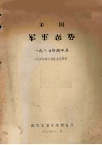 美国军事态势 1987财政年度