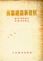 苏联铁路新发展