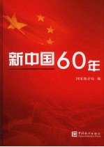 新中国60年