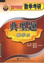 数学考研典型题 数学三 2010版
