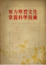 努力学习文化,掌握科学技术 1955年9月25日在全国青年社会主义建设积极分子大会上的报告