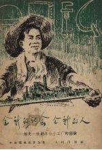 全新的社会全新的人 记农民李胜起当教授的经过