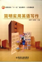 简明实用英语写作