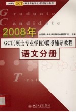 2008年GCT(硕士专业学位)联考辅导教程 语文分册