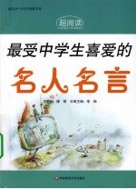 最受中学生喜爱的名人名言