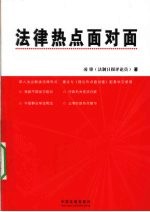 法律热点面对面