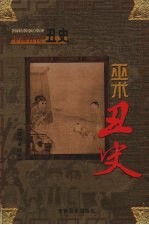 中国古代丑史 巫术丑史 第4卷