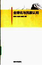 全球化与民族认同