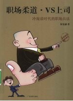 职场柔道·VS上司 冷阅读时代的职场兵法