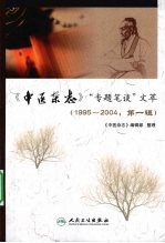 《中医杂志》“专题笔谈”文萃 1995-2004 第1辑