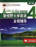 新视野大学英语(读写教程)全程辅导 4