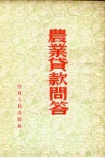 农业贷款问答