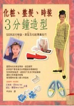 化妆、整发、时装 3分钟造型