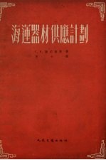 海运器材供应计划