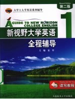 新视野大学英语(读写教程)全程辅导 1
