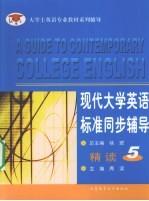 现代大学英语标准同步辅导精读 5