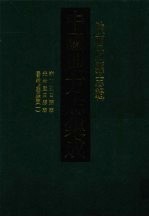 中国地方志集成 陕西府县志辑 16 雍正蓝田县志 光绪蓝田县志 民国重修蓝田县志(一)