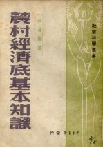 农村经济底基本知识