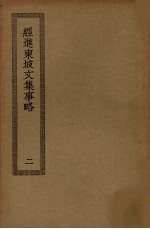 经进东坡文集事略 2