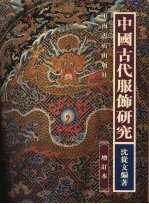 中国古代服饰研究 增订本